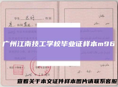 广州江南技工学校毕业证样本m96