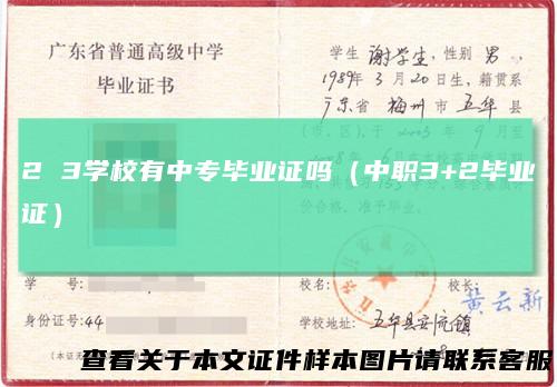 23学校有中专毕业证吗(中职3+2毕业证)