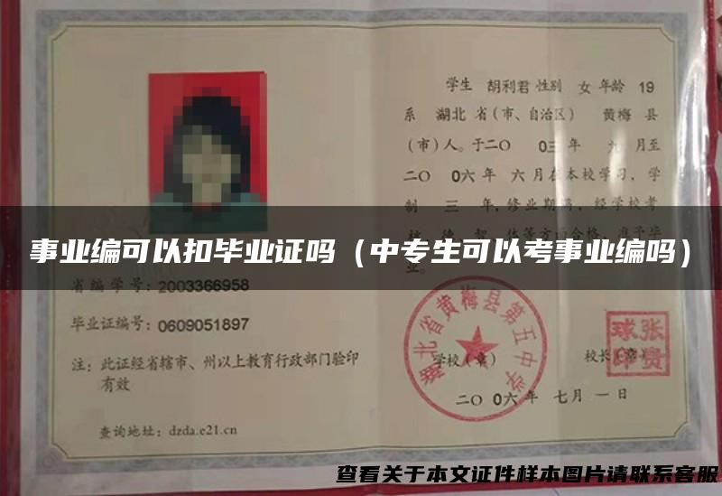 事业编可以扣毕业证吗（中专生可以考事业编吗）