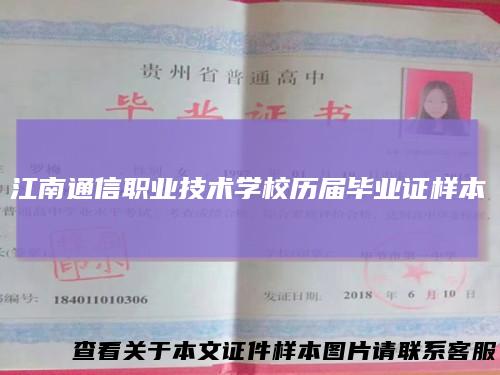江南通信职业技术学校历届毕业证样本