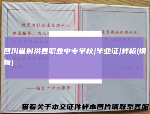 四川省射洪县职业中专学校|毕业证|样板(模板)