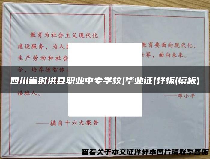 四川省射洪县职业中专学校|毕业证|样板(模板)