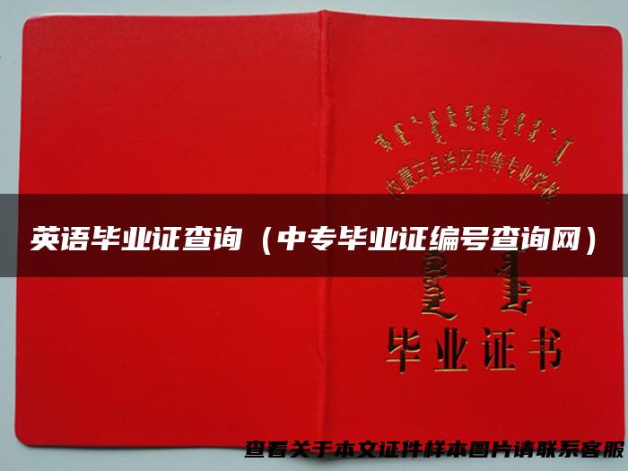 英语毕业证查询（中专毕业证编号查询网）