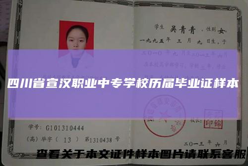 四川省宣汉职业中专学校历届毕业证样本