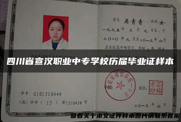 四川省宣汉职业中专学校历届毕业证样本