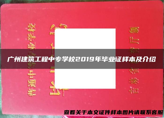 广州建筑工程中专学校2019年毕业证样本及介绍