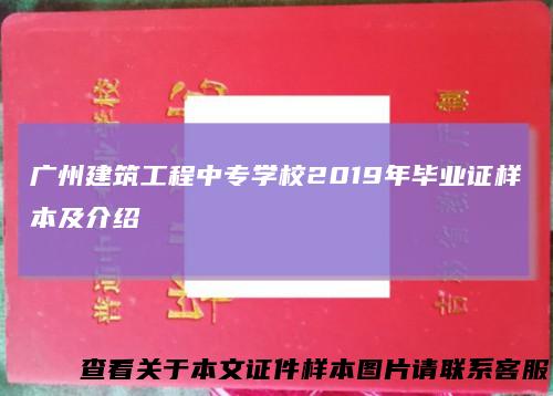 广州建筑工程中专学校2019年毕业证样本及介绍