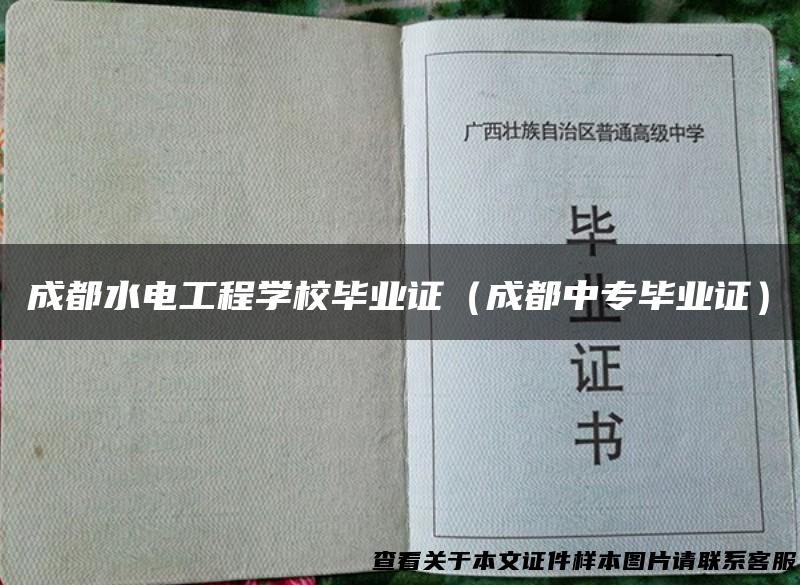 成都水电工程学校毕业证（成都中专毕业证）