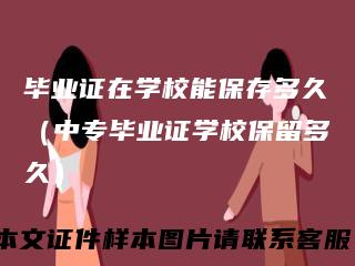 毕业证在学校能保存多久（中专毕业证学校保留多久）