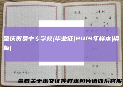肇庆贸易中专学校|毕业证|2019年样本(模板)