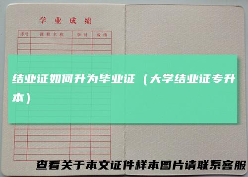 结业证如何升为毕业证（大学结业证专升本）