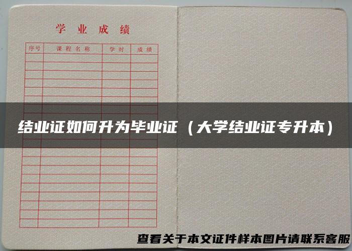 结业证如何升为毕业证（大学结业证专升本）
