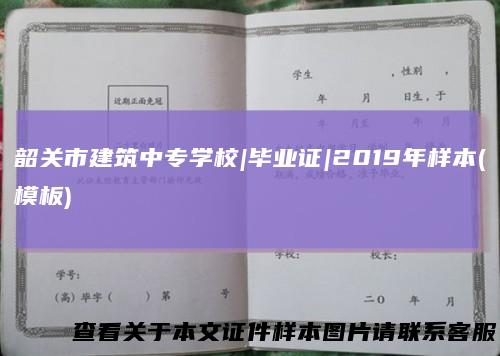 韶关市建筑中专学校|毕业证|2019年样本(模板)