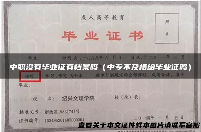 中职没有毕业证有档案吗（中专不及格给毕业证吗）