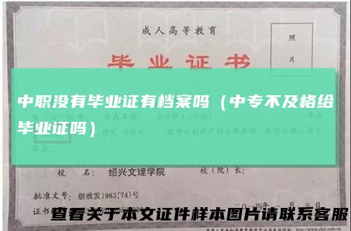 中职没有毕业证有档案吗（中专不及格给毕业证吗）