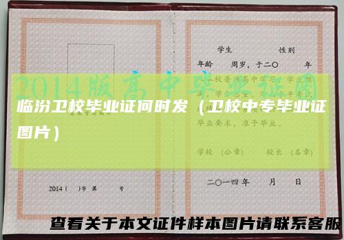 临汾卫校毕业证何时发（卫校中专毕业证图片）