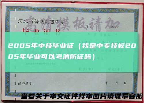 2005年中技毕业证（我是中专技校2005年毕业可以考消防证吗）