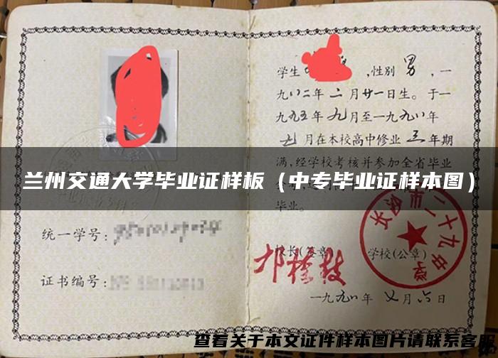 兰州交通大学毕业证样板（中专毕业证样本图）