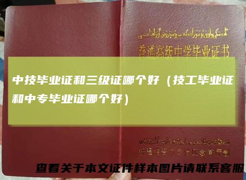 中技毕业证和三级证哪个好（技工毕业证和中专毕业证哪个好）