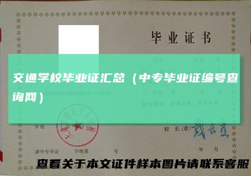 交通学校毕业证汇总（中专毕业证编号查询网）