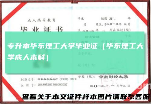 专升本华东理工大学毕业证（华东理工大学成人本科）