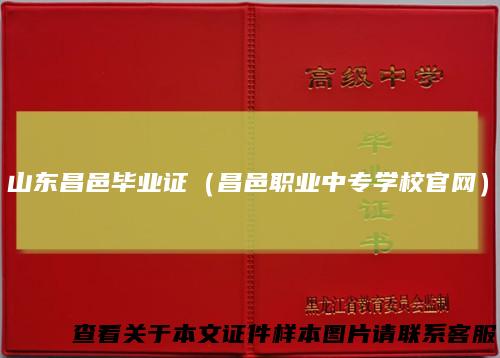 山东昌邑毕业证（昌邑职业中专学校官网）