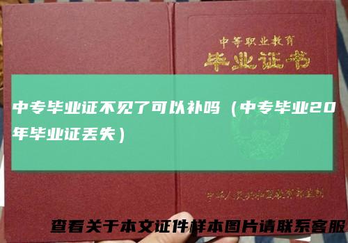 中专毕业证不见了可以补吗(中专毕业20年毕业证丢失)