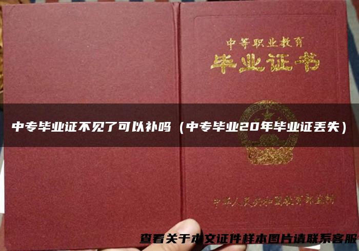 中专毕业证不见了可以补吗（中专毕业20年毕业证丢失）