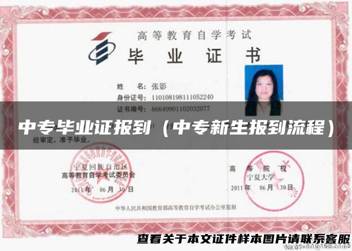 中专毕业证报到（中专新生报到流程）