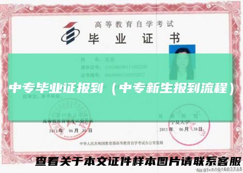 中专毕业证报到(中专新生报到流程)