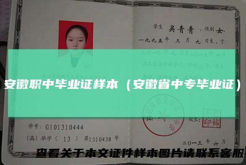 安徽职中毕业证样本（安徽省中专毕业证）