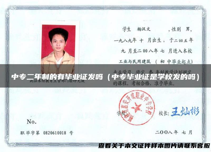 中专二年制的有毕业证发吗（中专毕业证是学校发的吗）