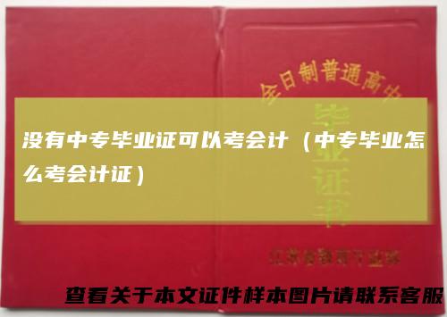 没有中专毕业证可以考会计（中专毕业怎么考会计证）
