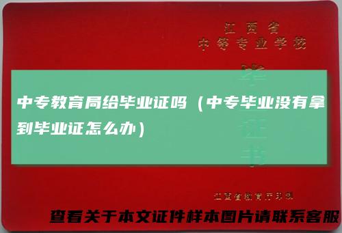 中专教育局给毕业证吗（中专毕业没有拿到毕业证怎么办）