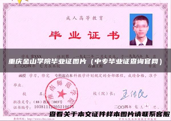 重庆金山学院毕业证图片（中专毕业证查询官网）