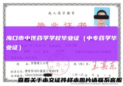 海口市中医药学学校毕业证(中专药学毕业证)