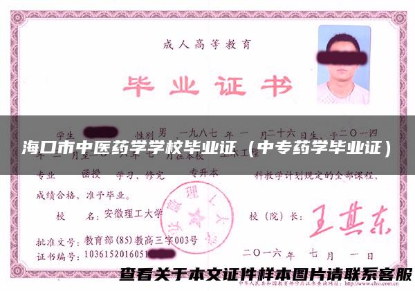 海口市中医药学学校毕业证（中专药学毕业证）