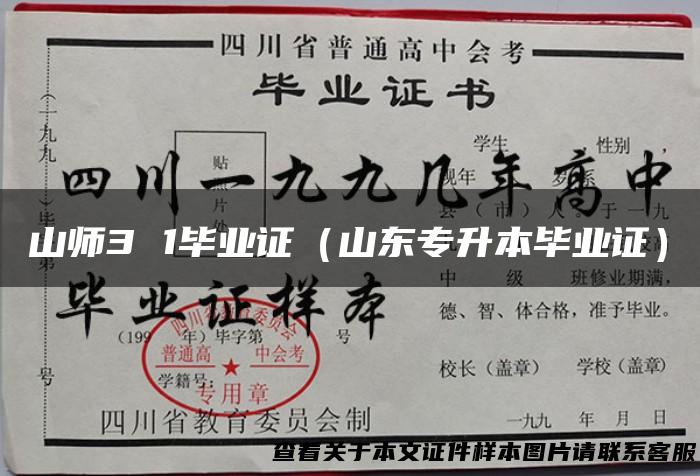 山师3 1毕业证（山东专升本毕业证）