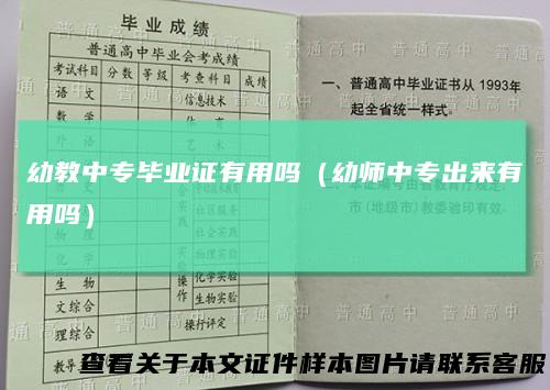 幼教中专毕业证有用吗（幼师中专出来有用吗）