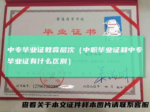 中专毕业证教育层次（中职毕业证和中专毕业证有什么区别）