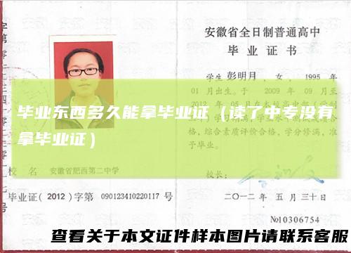 毕业东西多久能拿毕业证（读了中专没有拿毕业证）