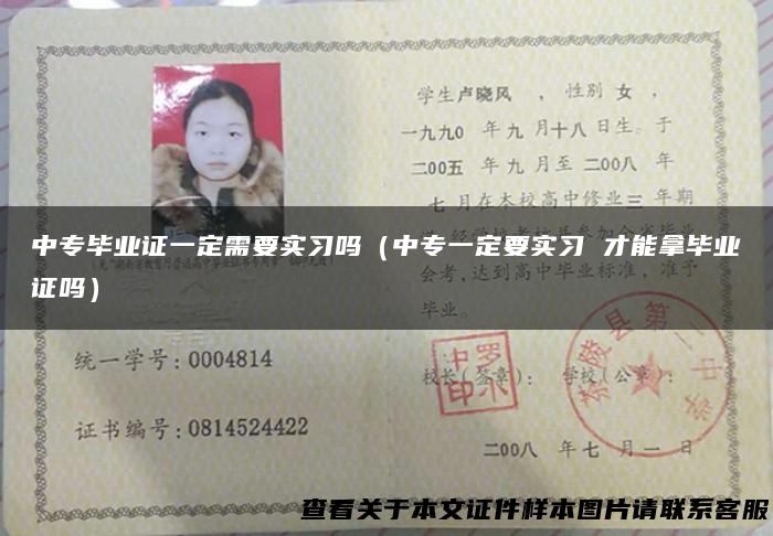 中专毕业证一定需要实习吗（中专一定要实习 才能拿毕业证吗）