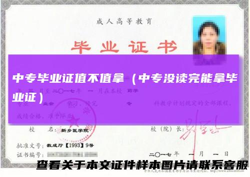 中专毕业证值不值拿（中专没读完能拿毕业证）