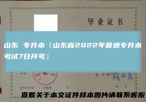 山东 专升本『山东省2022年普通专升本考试7日开考』