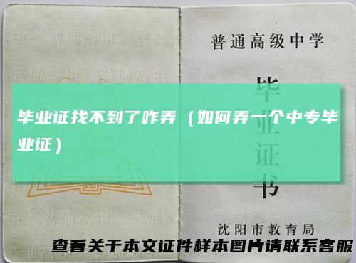 毕业证找不到了咋弄（如何弄一个中专毕业证）