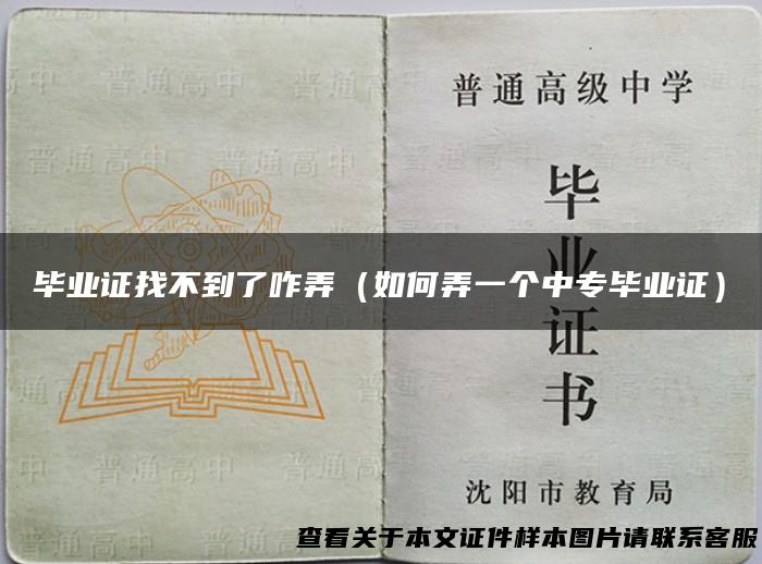 毕业证找不到了咋弄（如何弄一个中专毕业证）