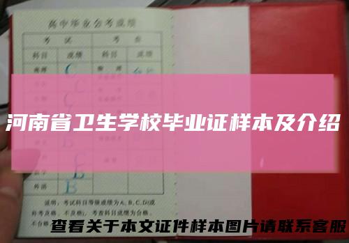 河南省卫生学校毕业证样本及介绍