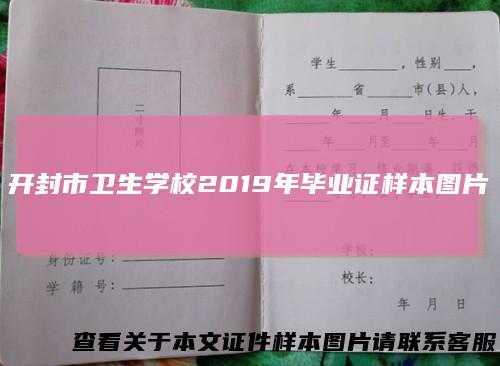 开封市卫生学校2019年毕业证样本图片