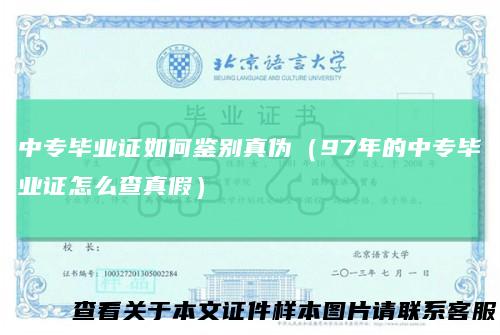 中专毕业证如何鉴别真伪（97年的中专毕业证怎么查真假）
