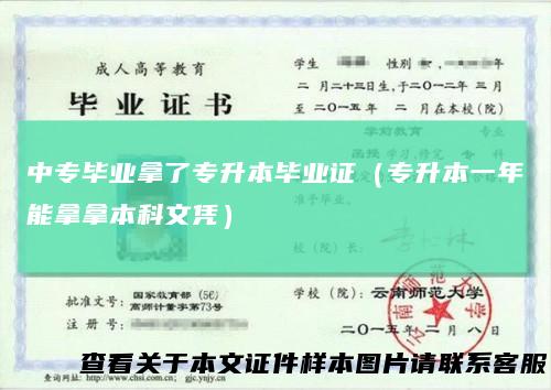 中专毕业拿了专升本毕业证（专升本一年能拿拿本科文凭）